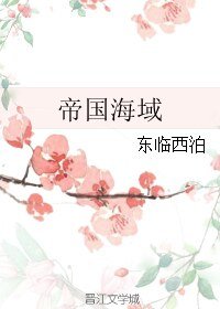 《帝国海域》