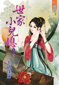 《世家小儿媳妇(卷四)》
