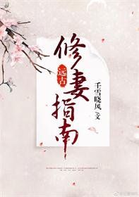 《远古修妻指南》