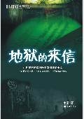 地狱的来信