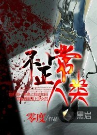 《不正常人类》