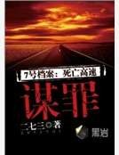《谋罪》