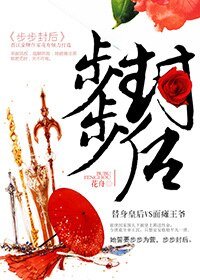 《步步封后》