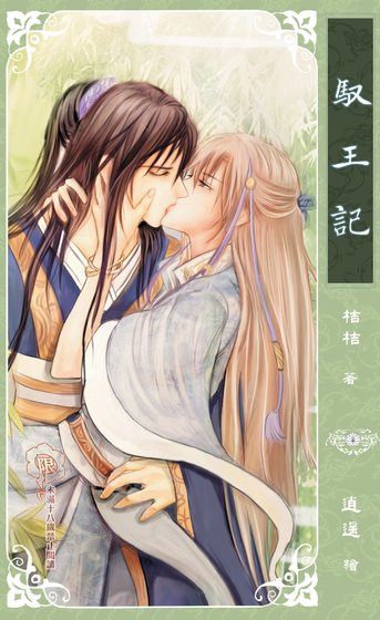 驭王记（原名：月下芙蓉叶/出书版）
