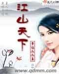 《江山天下》