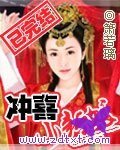 《冲喜小新娘》