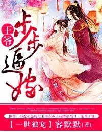 《王爷步步逼嫁》