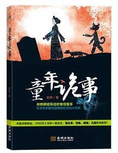 《童年诡事/鬼尸婆婆》