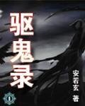 驱鬼录