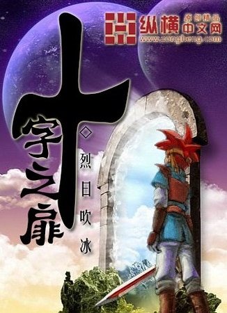 《十字之扉》