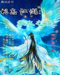  相忘江湖：澈水之滨