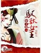 《史上第一驭兽女王》