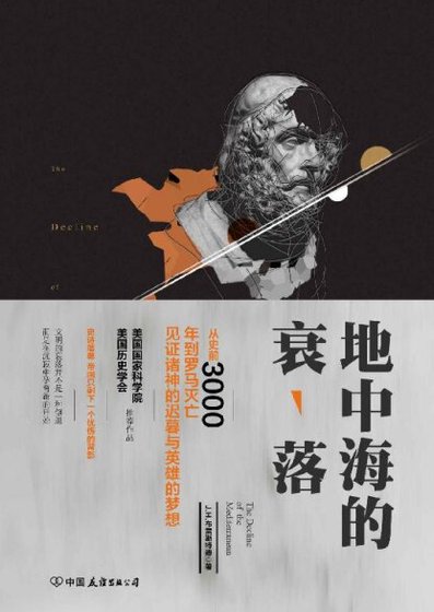 《地中海的衰落(出书版)》