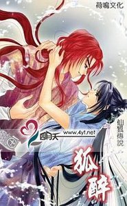 《狐醉(仙狐传说系列之三/出书版)》