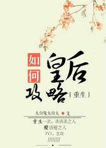《如何攻略皇后(重生)》
