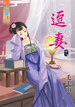 《逗妻(卷二)》