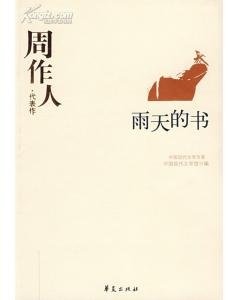 《周作人代表作(中国现代文学百家系列)》