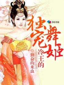 《冷王的独宠舞姬》