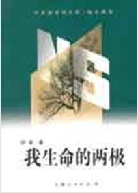 《我生命的两极》