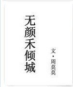 《无颜禾倾城》
