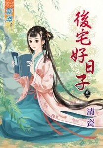 《后宅好日子(卷一)》