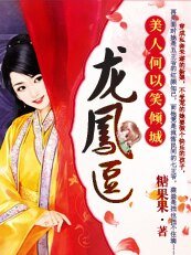 龙凤逗：美人何以笑倾城