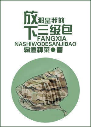 《放下,那是我的三级包》