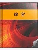 《锦官》