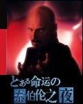 《(Fate同人)命运泰伯伦之夜(又名:泰伯利亚之夜)》