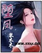 《堕凤》