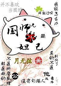 《国师不是妲己》