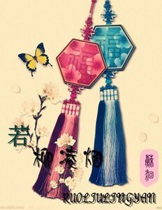 《若柳凌烟》