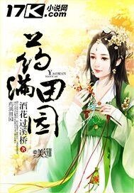 《药满田园》
