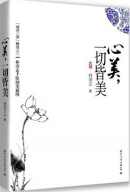 《心美,一切皆美》