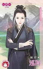《巡将(来自地府的你之三)》