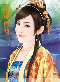 《笑傲倾情》