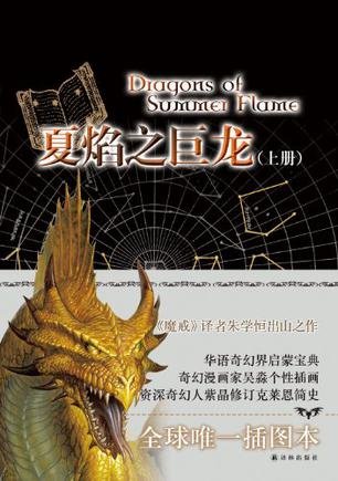 《夏焰之巨龙》