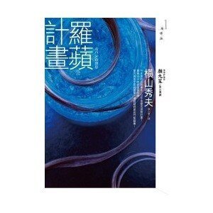 《罗苹计划》