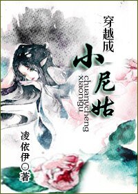 《穿越成小尼姑/依伊不舍》