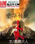《重华传说》