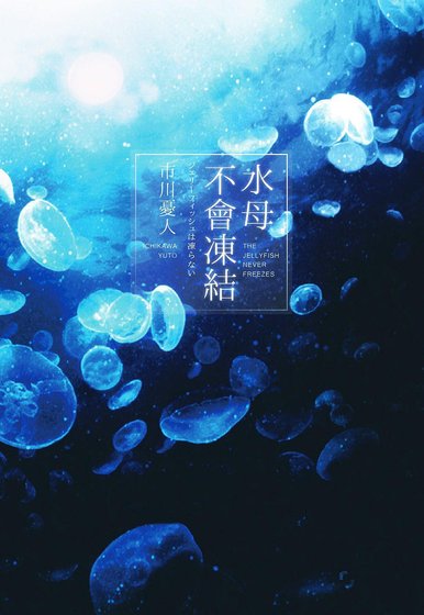 水母不会冻结