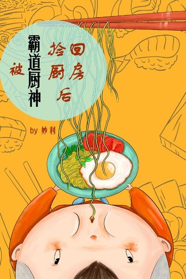 《被霸道厨神捡回厨房后》
