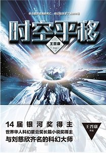 《时空平移(出书版)》