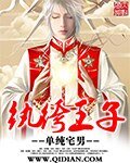《纨绔王子》