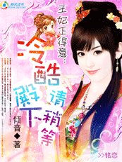 《王妃正得意:冷酷殿下请稍等(番外)》