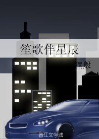 《笙歌伴星辰》