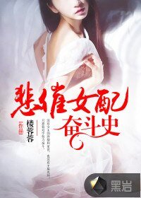 《悲催女配奋斗史》