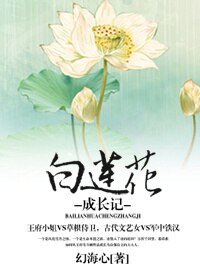 《白莲花成长记》