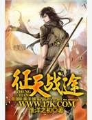 《征天战途》