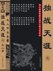 《独战天涯》